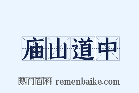 庙山道中是什么意思的图片